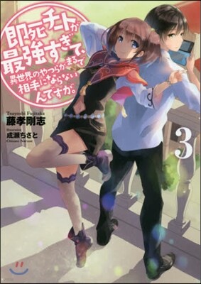 卽死チ-トが最强すぎて,異世界のやつらがまるで相手にならないんですが。(3)