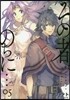 その者。のちに…(5)
