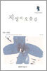 지성의 오솔길