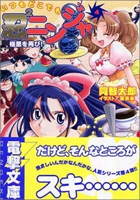 いつもどこでも忍2ニンジャ<4>