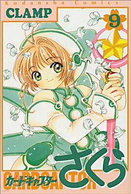カ-ドキャプタ-さくら 9