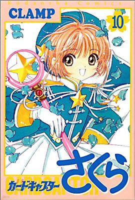 カ-ドキャプタ-さくら 10