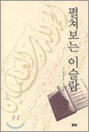펼쳐 보는 이슬람