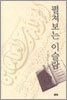 펼쳐 보는 이슬람