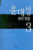 윤대성 희곡 전집 3
