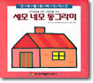 세모 네모 동그라미