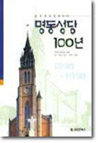 명동 성당 100년 : 1898-1998 - 가톨릭. 종교 -