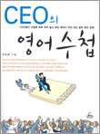 CEO의 영어수첩