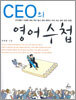 CEO의 영어수첩