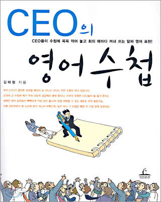 CEO의 영어수첩