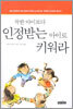 착한 아이보다 인정받는 아이로 키워라