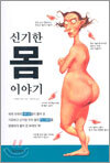 신기한 몸 이야기