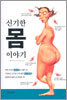 신기한 몸 이야기