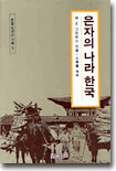 은자의 나라 한국