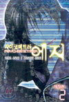 사이코메트러 에지 (애장판) 2