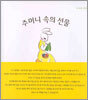 주머니 속의 선물