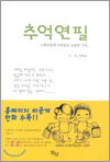 추억연필