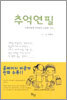 추억연필