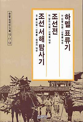 하멜 표류기,조선전,조선 서해 탐사기