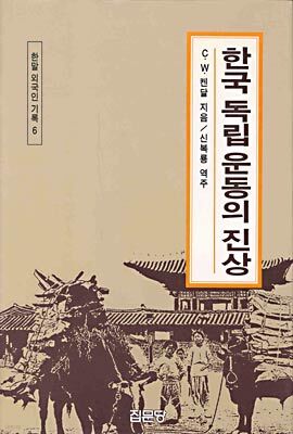한국 독립운동의 진상