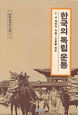 한국의 독립운동