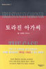 토라진 아가씨