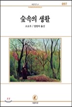 숲속의 생활