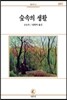 숲속의 생활