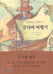 걸리버 여행기
