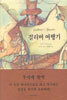 걸리버 여행기