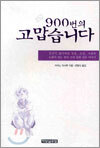 900번의 고맙습니다
