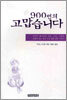 900번의 고맙습니다