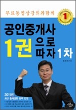 2011 공인중개사 1권으로 따자 1차