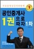 2011 공인중개사 1권으로 따자 1차