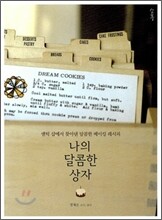 나의 달콤한 상자