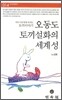 오동도 토끼 설화의 세계성