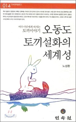 오동도 토끼 설화의 세계성