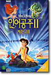 인어공주 II