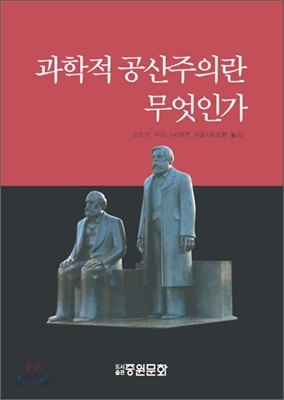 과학적 공산주의란 무엇인가