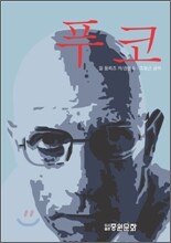[염가한정판매] 푸코 Foucault