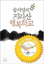 공지영의 지리산 행복학교