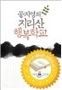 공지영의 지리산 행복학교