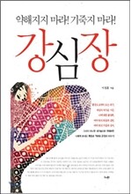 강심장
