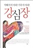 강심장