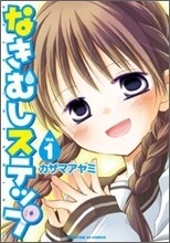 なきむしステップ 1