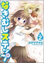 なきむしステップ 2