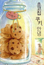 초코칩 쿠키, 안녕