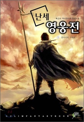 난세 영웅전 1