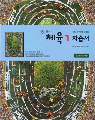 중학교 체육 1 자습서 (2011년)