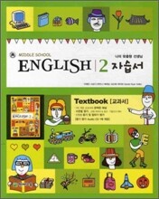 MIDDLE SCHOOL ENGLISH 2 자습서 (2011년)